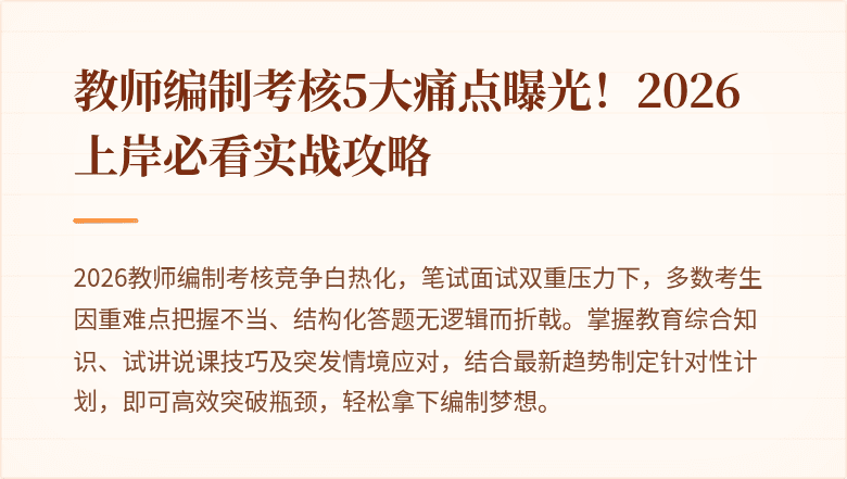 教师编制考核5大痛点曝光！2026上岸必看实战攻略