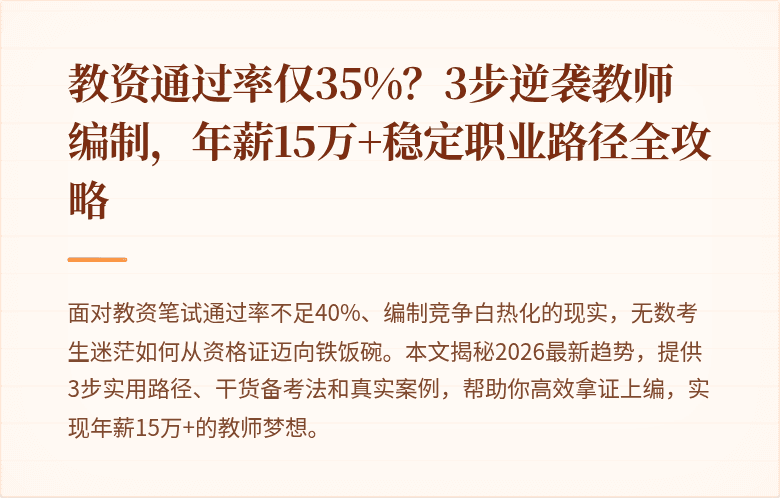 教资通过率仅35%？3步逆袭教师编制，年薪15万+稳定职业路径全攻略