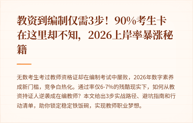 教资到编制仅需3步！90%考生卡在这里却不知，2026上岸率暴涨秘籍