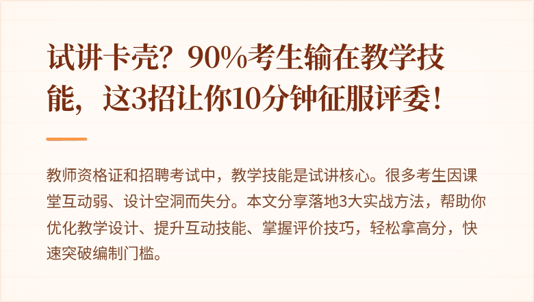 试讲卡壳？90%考生输在教学技能，这3招让你10分钟征服评委！