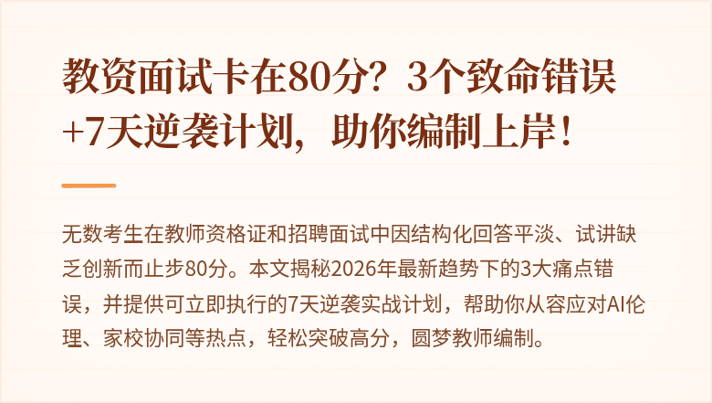 教资面试卡在80分？3个致命错误+7天逆袭计划，助你编制上岸！