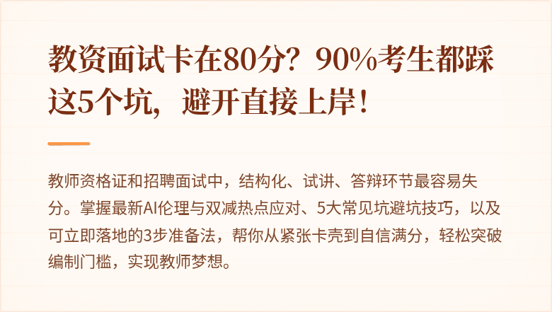 教资面试卡在80分？90%考生都踩这5个坑，避开直接上岸！