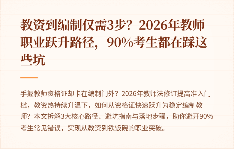 教资到编制仅需3步？2026年教师职业跃升路径，90%考生都在踩这些坑