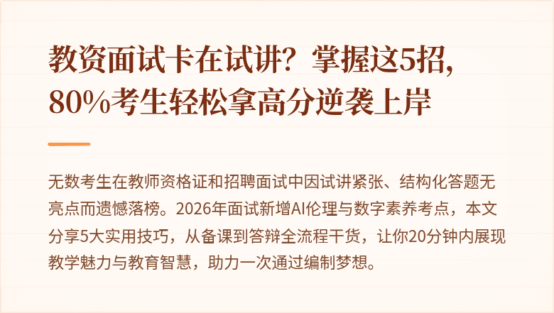 教资面试卡在试讲？掌握这5招，80%考生轻松拿高分逆袭上岸