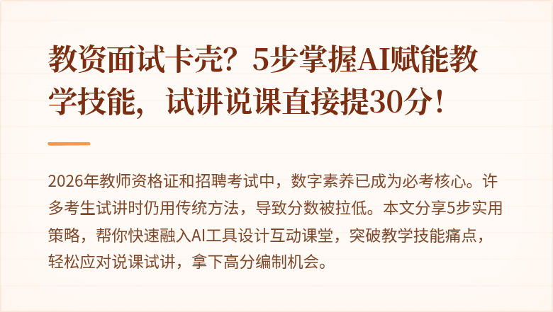 教资面试卡壳？5步掌握AI赋能教学技能，试讲说课直接提30分！