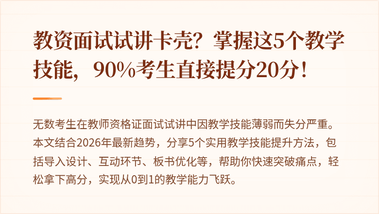 教资面试试讲卡壳？掌握这5个教学技能，90%考生直接提分20分！