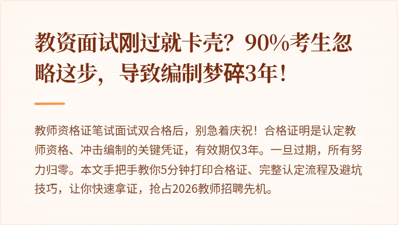 教资面试刚过就卡壳？90%考生忽略这步，导致编制梦碎3年！