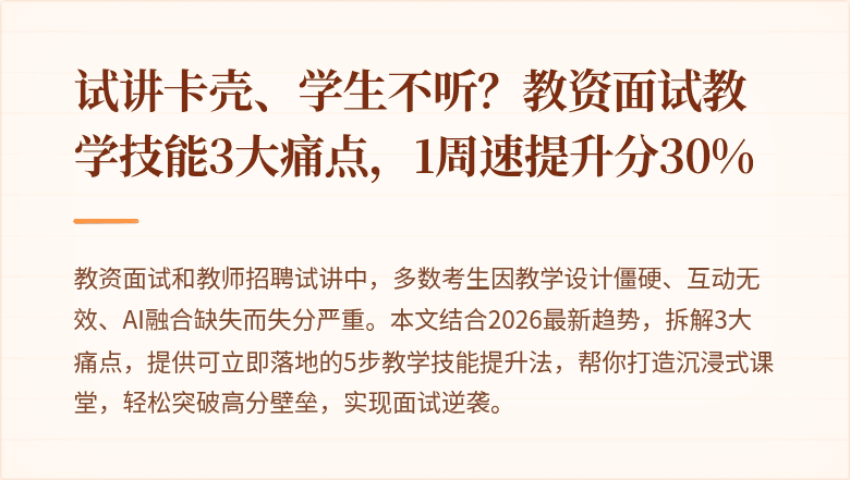 试讲卡壳、学生不听？教资面试教学技能3大痛点，1周速提升分30%