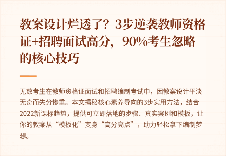 教案设计烂透了?3步逆袭教师资格证+招聘面试高分,90%考生忽略的核心技巧