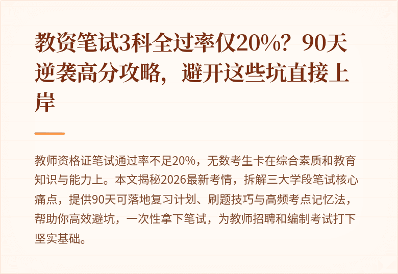 教资笔试3科全过率仅20%？90天逆袭高分攻略，避开这些坑直接上岸
