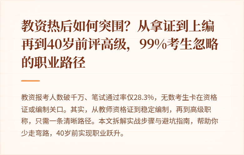 教资热后如何突围？从拿证到上编再到40岁前评高级，99%考生忽略的职业路径