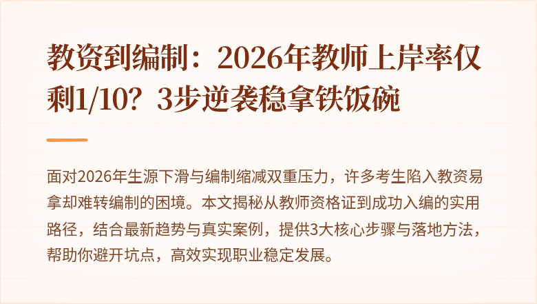 教资到编制：2026年教师上岸率仅剩1/10？3步逆袭稳拿铁饭碗