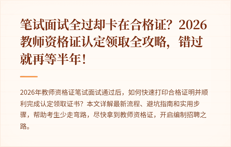 笔试面试全过却卡在合格证？2026教师资格证认定领取全攻略，错过就再等半年！