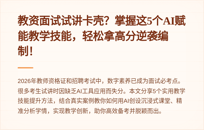 教资面试试讲卡壳？掌握这5个AI赋能教学技能，轻松拿高分逆袭编制！