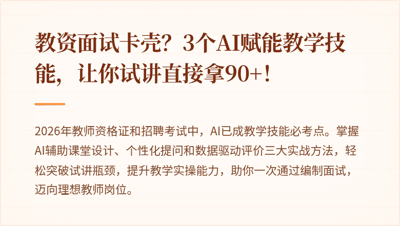 教资面试卡壳？3个AI赋能教学技能，让你试讲直接拿90+！