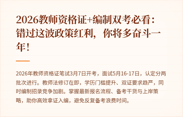 2026教师资格证+编制双考必看：错过这波政策红利，你将多奋斗一年！