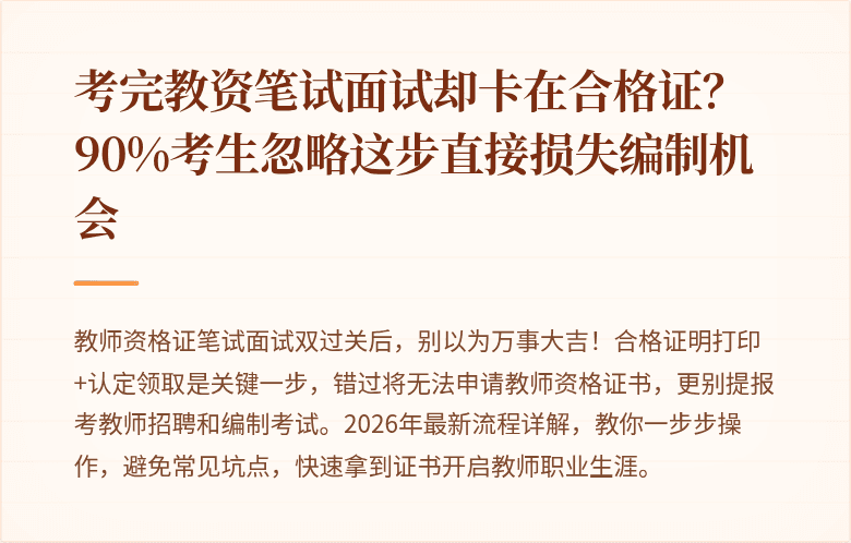 考完教资笔试面试却卡在合格证?90%考生忽略这步直接损失编制机会