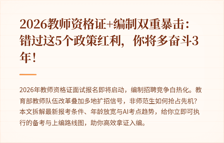 2026教师资格证+编制双重暴击：错过这5个政策红利，你将多奋斗3年！
