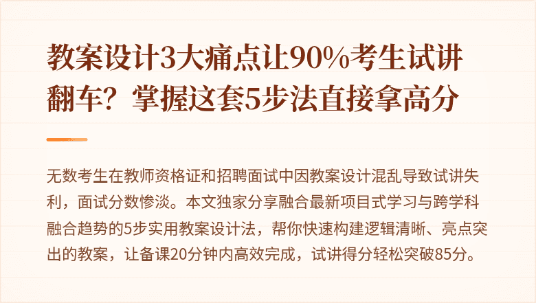 教案设计3大痛点让90%考生试讲翻车？掌握这套5步法直接拿高分