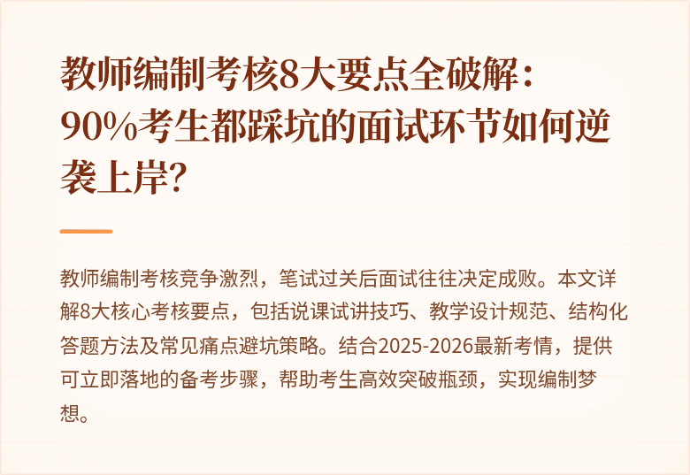 教师编制考核8大要点全破解:90%考生都踩坑的面试环节如何逆袭上岸?