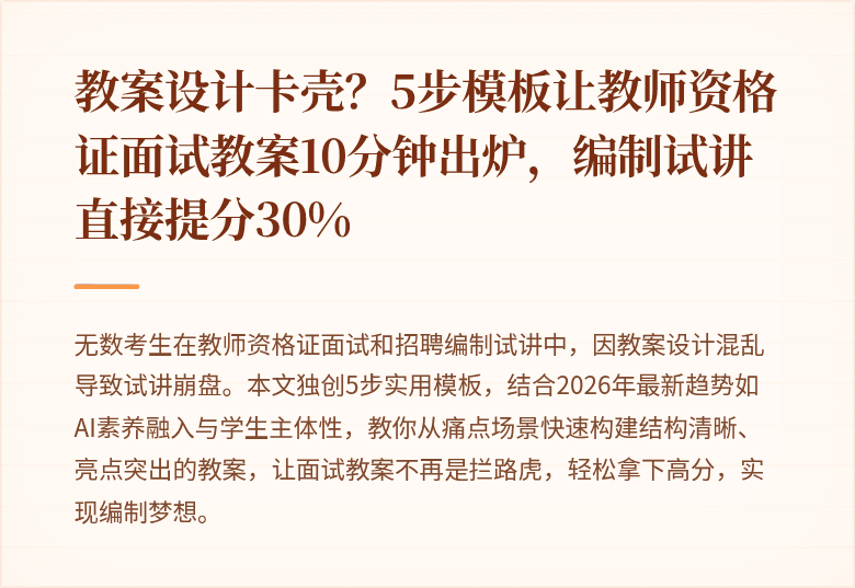 教案设计卡壳？5步模板让教师资格证面试教案10分钟出炉，编制试讲直接提分30%