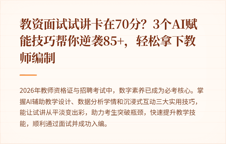 教资面试试讲卡在70分?3个AI赋能技巧帮你逆袭85+,轻松拿下教师编制