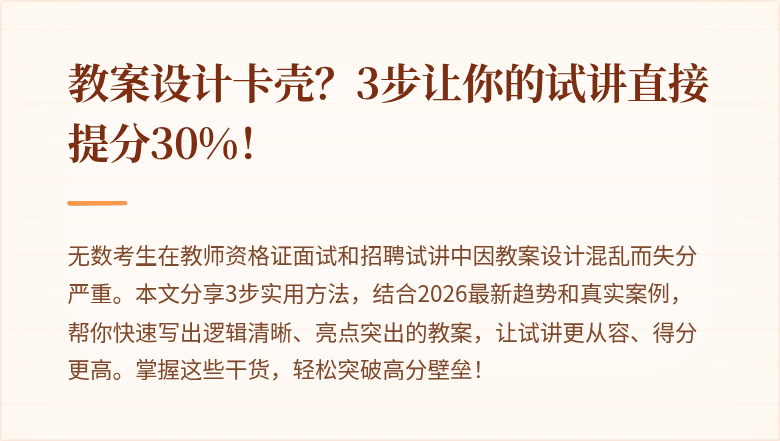教案设计卡壳？3步让你的试讲直接提分30%！