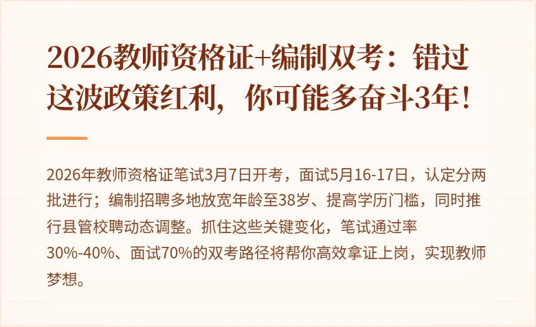 2026教师资格证+编制双考:错过这波政策红利,你可能多奋斗3年!