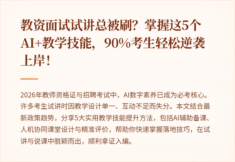 教资面试试讲总被刷？掌握这5个AI+教学技能，90%考生轻松逆袭上岸！