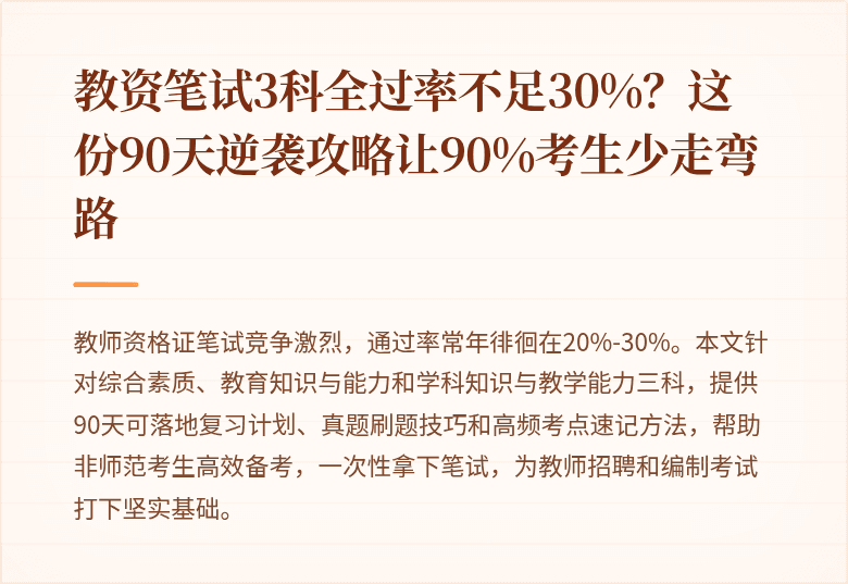 教资笔试3科全过率不足30%？这份90天逆袭攻略让90%考生少走弯路