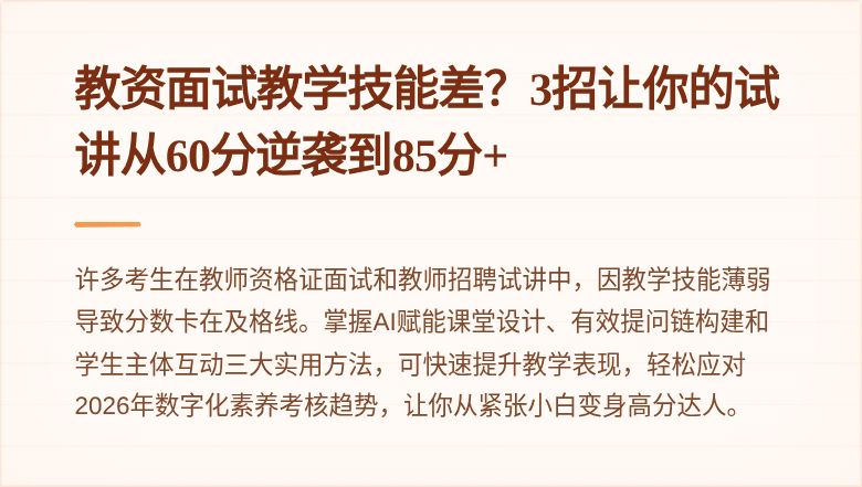 教资面试教学技能差?3招让你的试讲从60分逆袭到85分+
