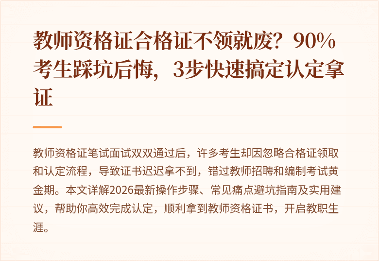 教师资格证合格证不领就废？90%考生踩坑后悔，3步快速搞定认定拿证