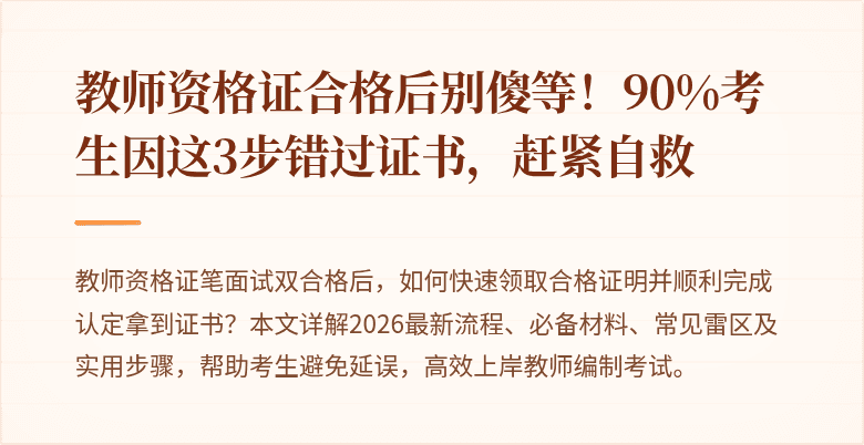 教师资格证合格后别傻等!90%考生因这3步错过证书,赶紧自救