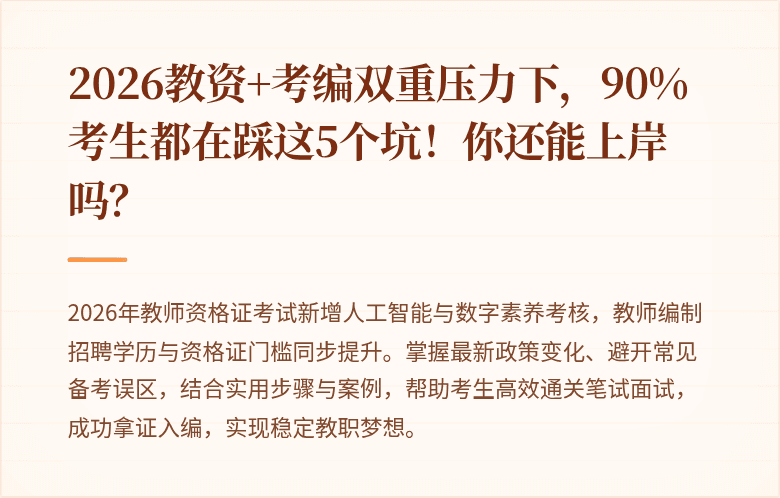 2026教资+考编双重压力下,90%考生都在踩这5个坑!你还能上岸吗?