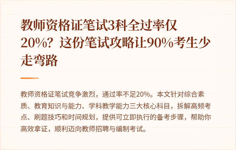 教师资格证笔试3科全过率仅20%？这份笔试攻略让90%考生少走弯路