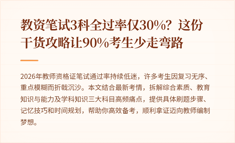 教资笔试3科全过率仅30%?这份干货攻略让90%考生少走弯路