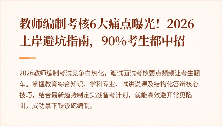 教师编制考核6大痛点曝光!2026上岸避坑指南,90%考生都中招