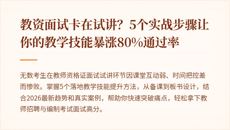 教资面试卡在试讲?5个实战步骤让你的教学技能暴涨80%通过率