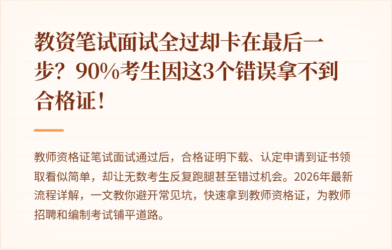 教资笔试面试全过却卡在最后一步？90%考生因这3个错误拿不到合格证！
