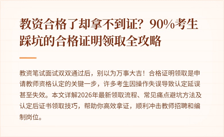 教资合格了却拿不到证？90%考生踩坑的合格证明领取全攻略