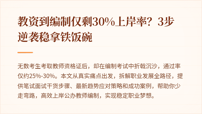 教资到编制仅剩30%上岸率？3步逆袭稳拿铁饭碗