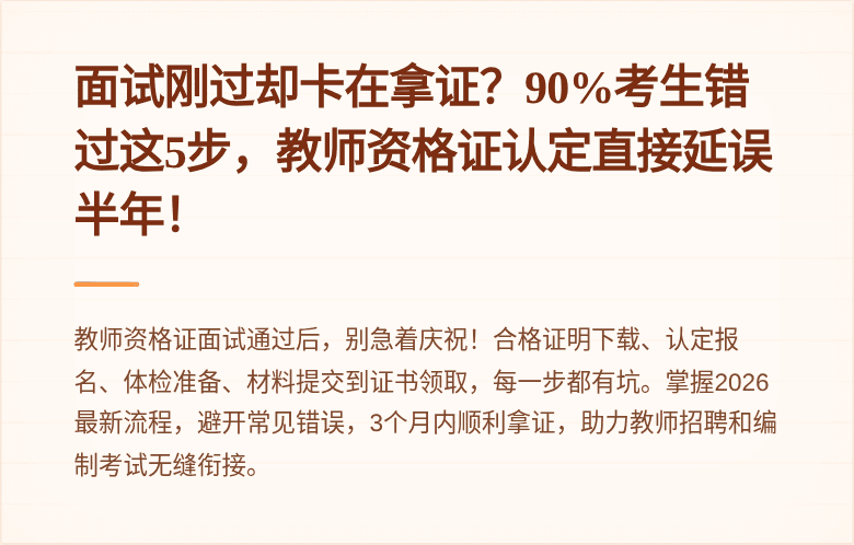 面试刚过却卡在拿证？90%考生错过这5步，教师资格证认定直接延误半年！
