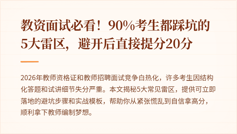 教资面试必看！90%考生都踩坑的5大雷区，避开后直接提分20分