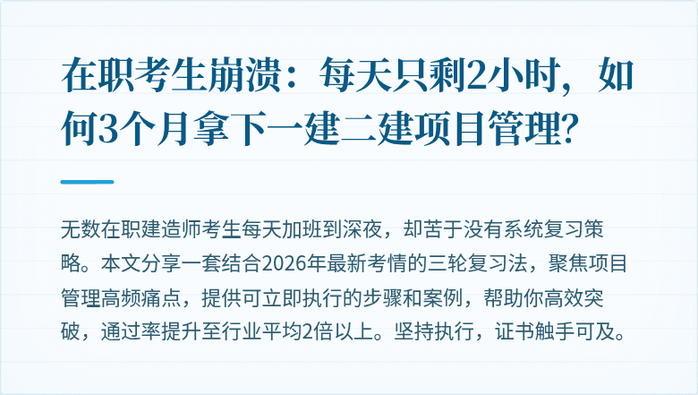 在职考生崩溃：每天只剩2小时，如何3个月拿下一建二建项目管理？