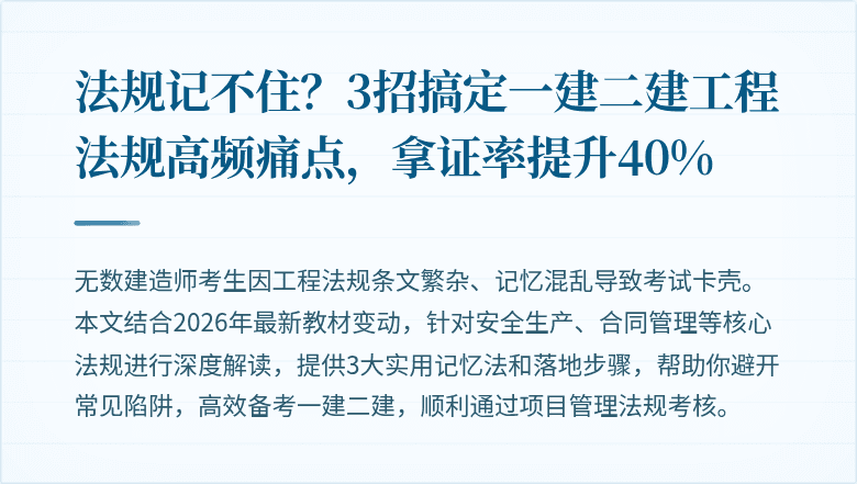 法规记不住？3招搞定一建二建工程法规高频痛点，拿证率提升40%