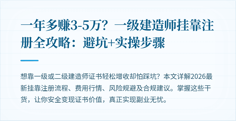 一年多赚3-5万？一级建造师挂靠注册全攻略：避坑+实操步骤
