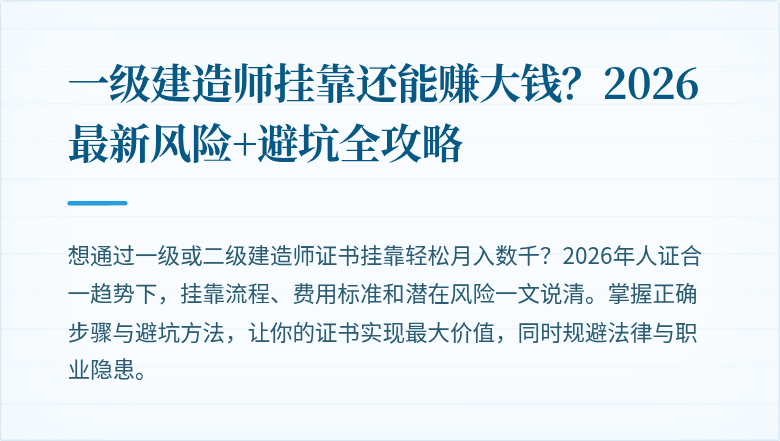 一级建造师挂靠还能赚大钱？2026最新风险+避坑全攻略