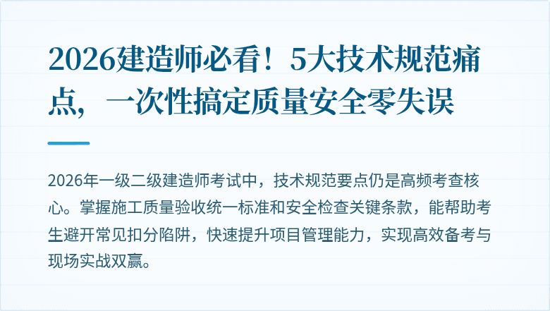 2026建造师必看！5大技术规范痛点，一次性搞定质量安全零失误