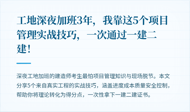 工地深夜加班3年，我靠这5个项目管理实战技巧，一次通过一建二建！