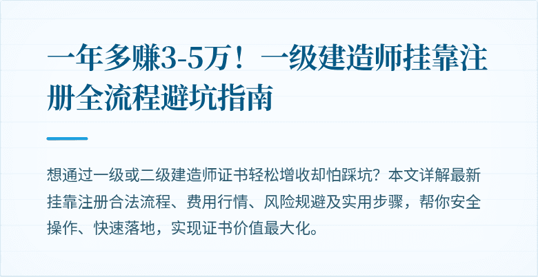 一年多赚3-5万！一级建造师挂靠注册全流程避坑指南